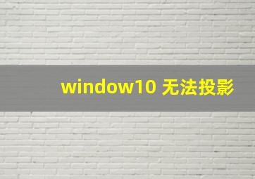 window10 无法投影